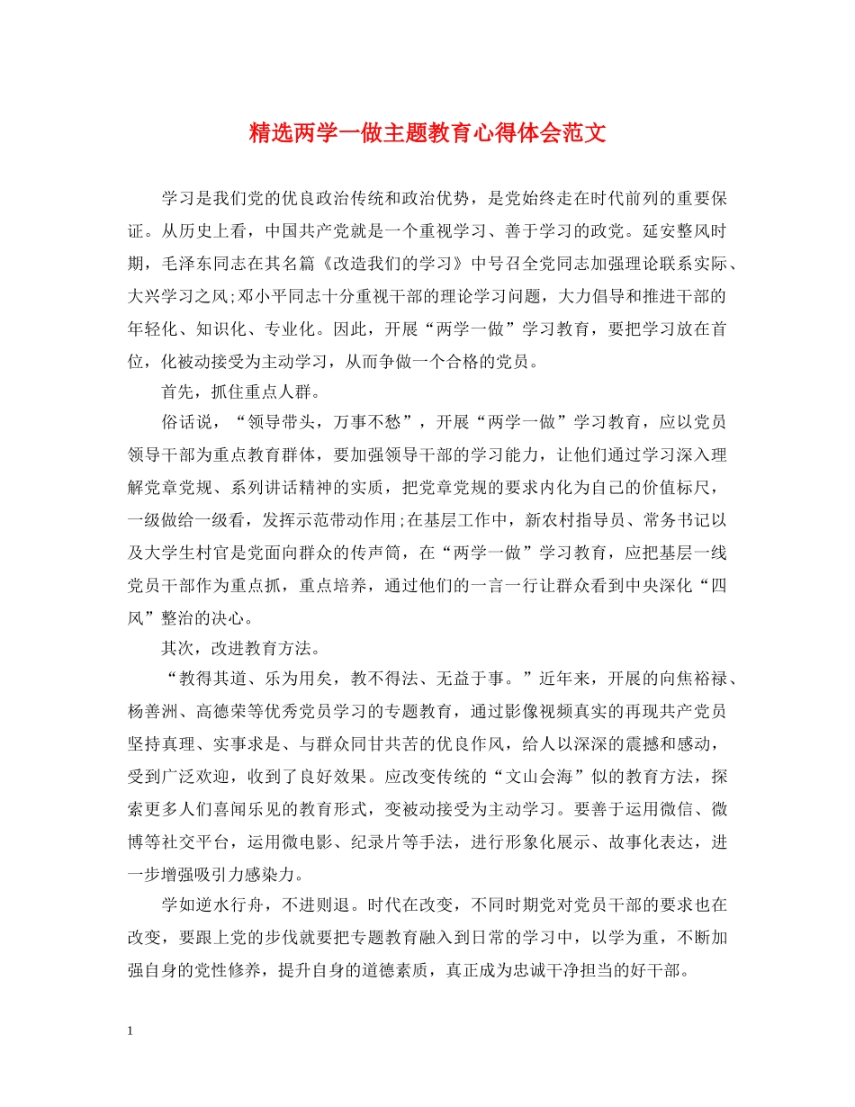 精选两学一做主题教育心得体会范文 _第1页
