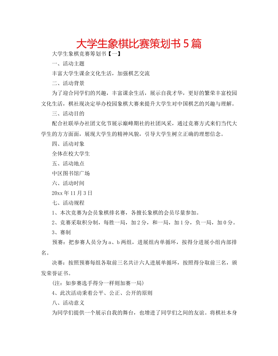 大学生象棋比赛策划书5篇 _第1页