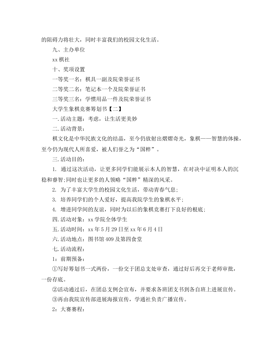 大学生象棋比赛策划书5篇 _第2页