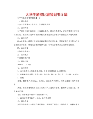 大学生象棋比赛策划书5篇 