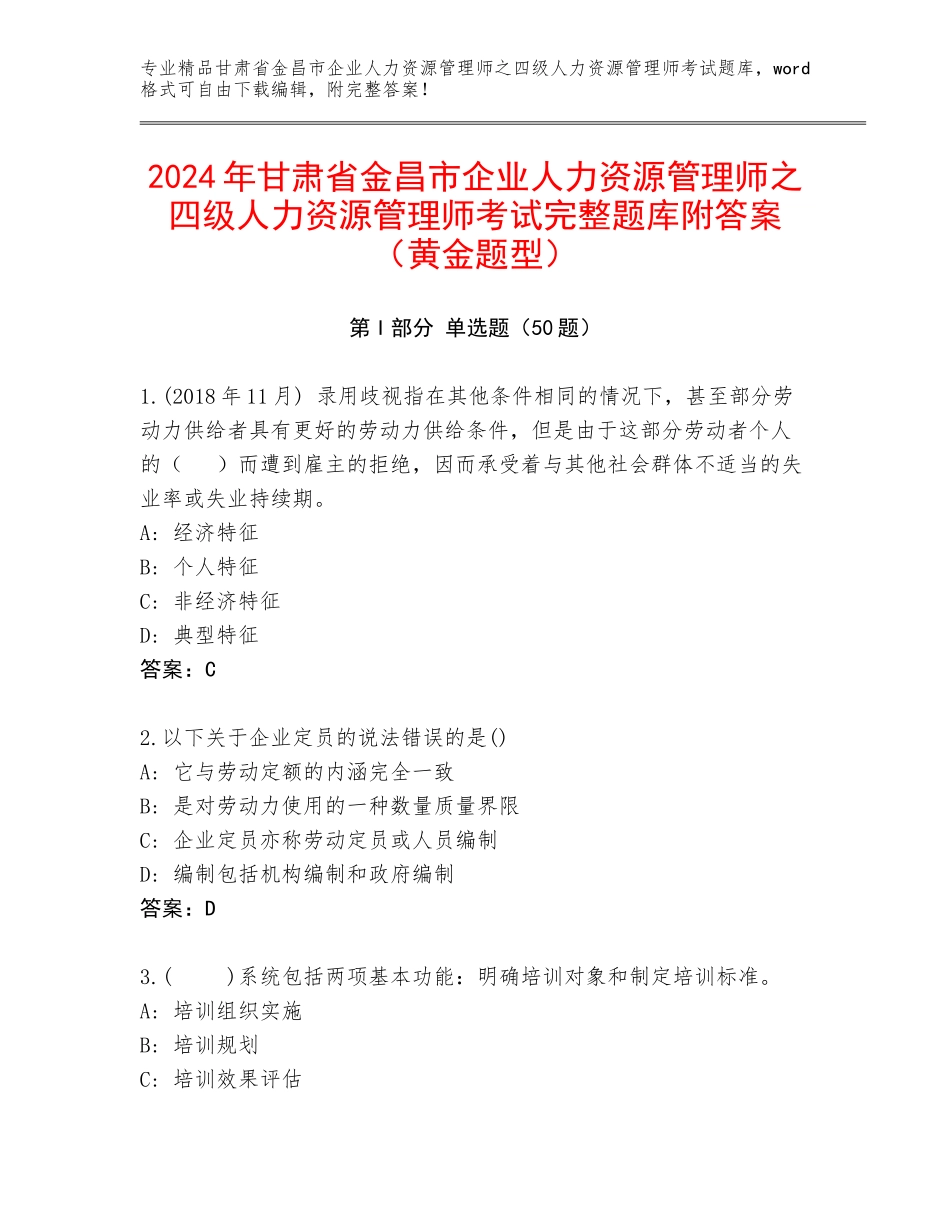 2024年甘肃省金昌市企业人力资源管理师之四级人力资源管理师考试完整题库附答案（黄金题型）_第1页