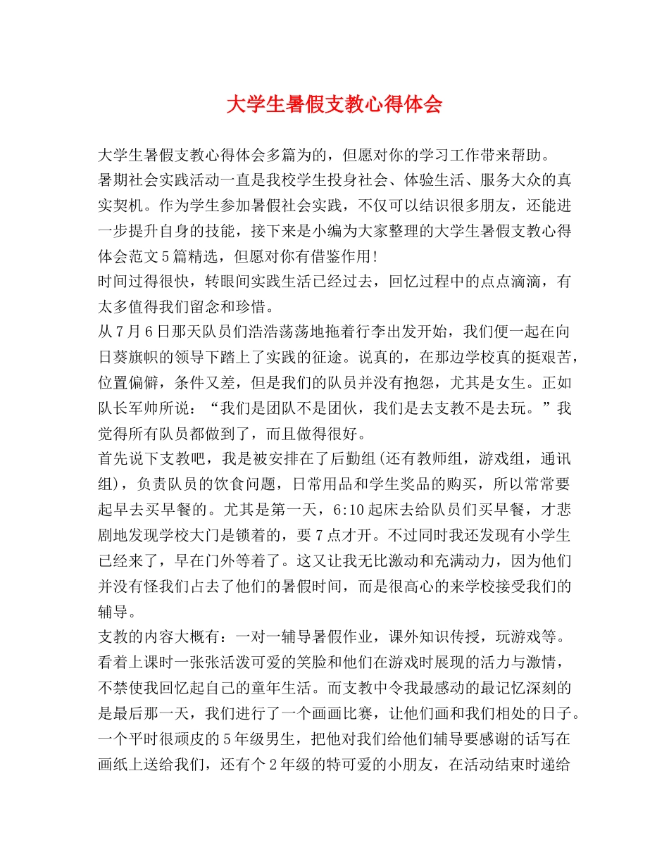 大学生暑假支教心得体会 _第1页