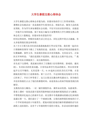 大学生暑假支教心得体会 