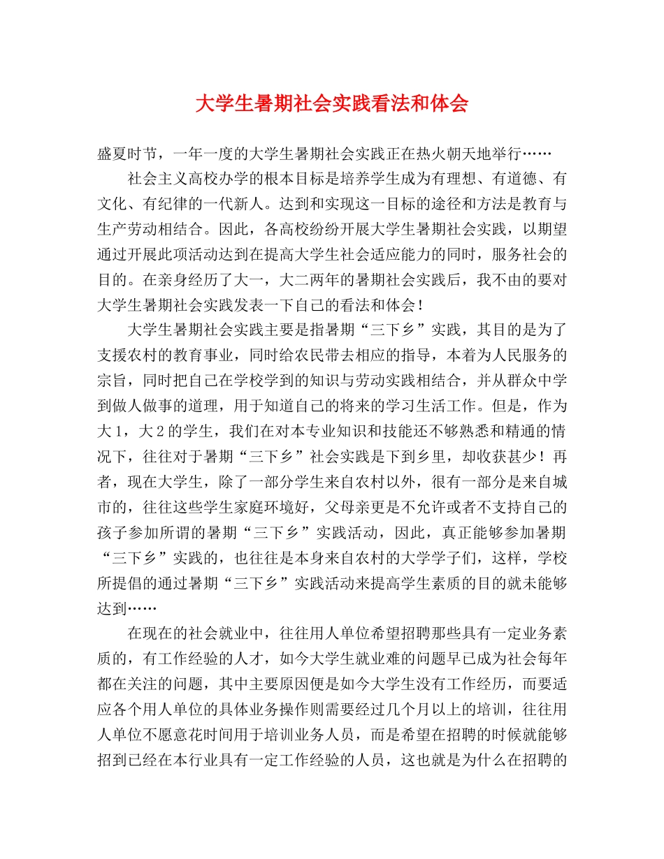大学生暑期社会实践看法和体会 _第1页
