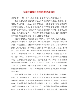 大学生暑期社会实践看法和体会 