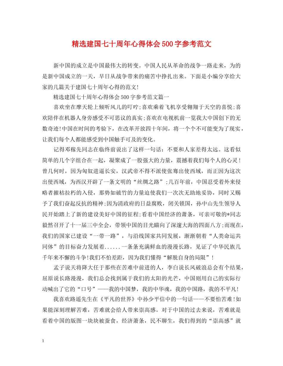 精选建国七十周年心得体会500字参考范文 _第1页