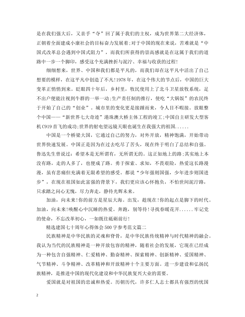 精选建国七十周年心得体会500字参考范文 _第2页