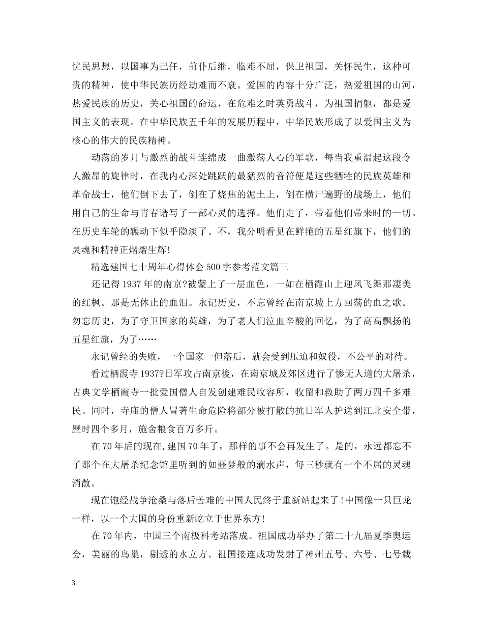 精选建国七十周年心得体会500字参考范文 _第3页