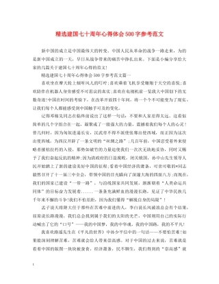 精选建国七十周年心得体会500字参考范文 
