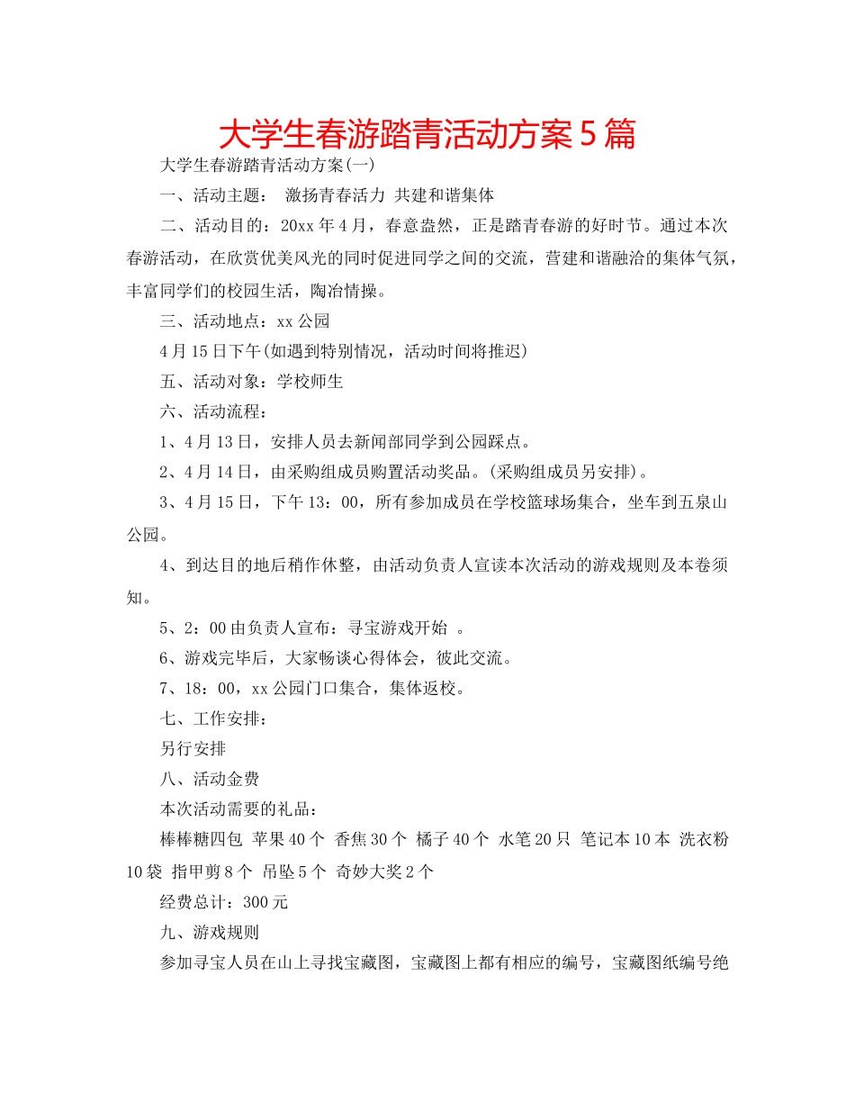 大学生春游踏青活动方案5篇 _第1页