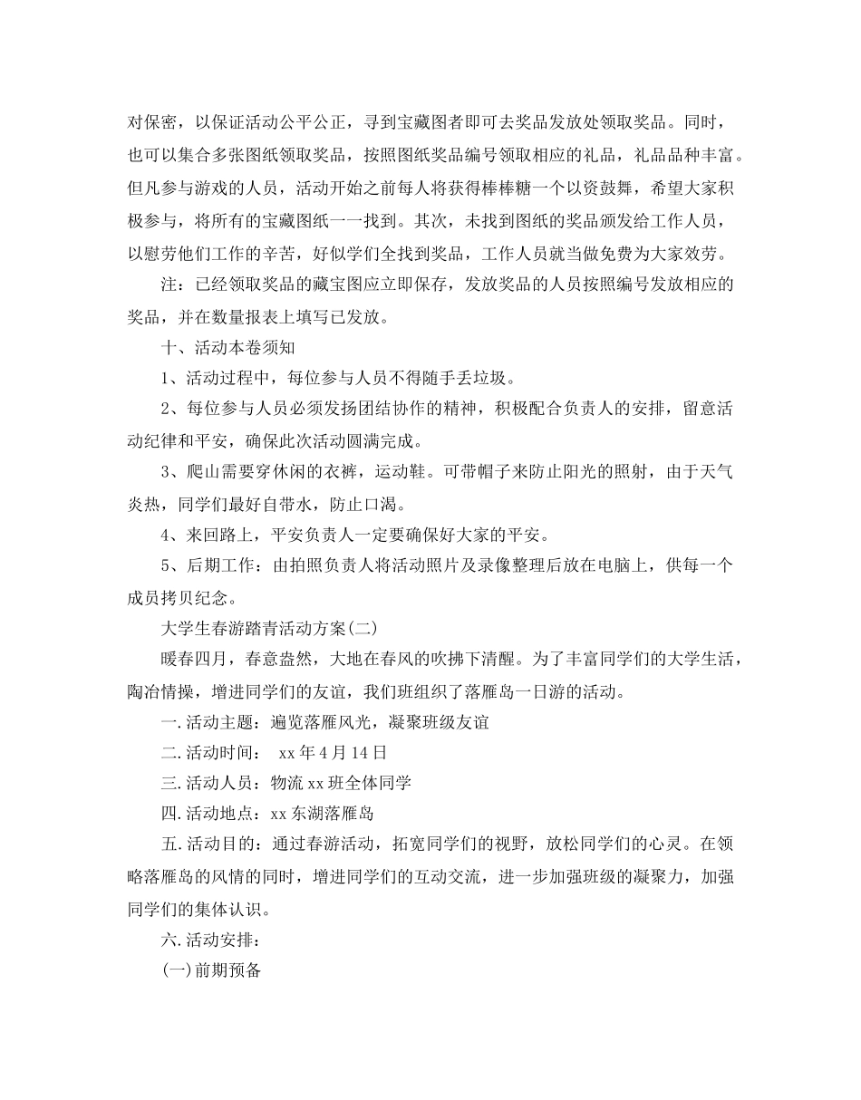 大学生春游踏青活动方案5篇 _第2页