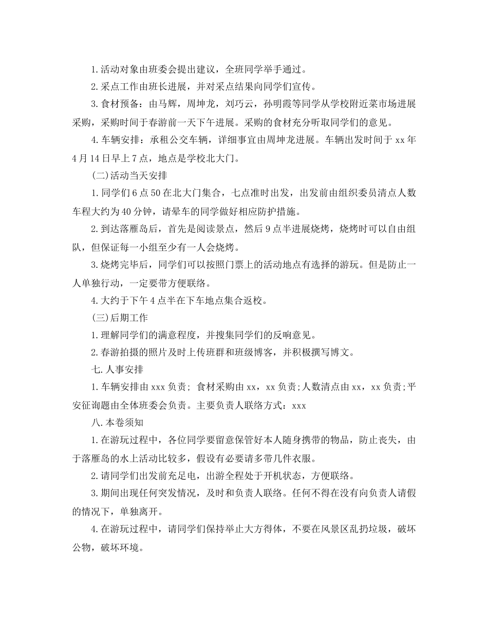大学生春游踏青活动方案5篇 _第3页