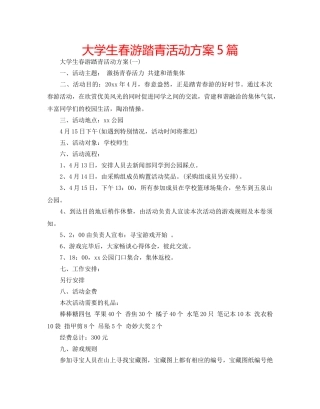 大学生春游踏青活动方案5篇 