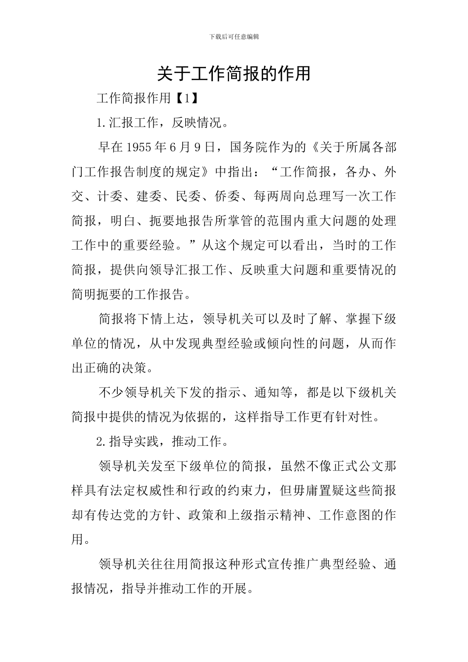关于工作简报的作用_第1页