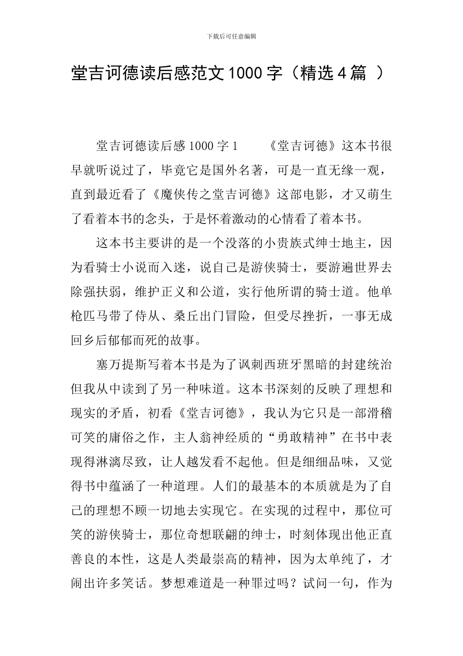堂吉诃德读后感范文1000字_第1页