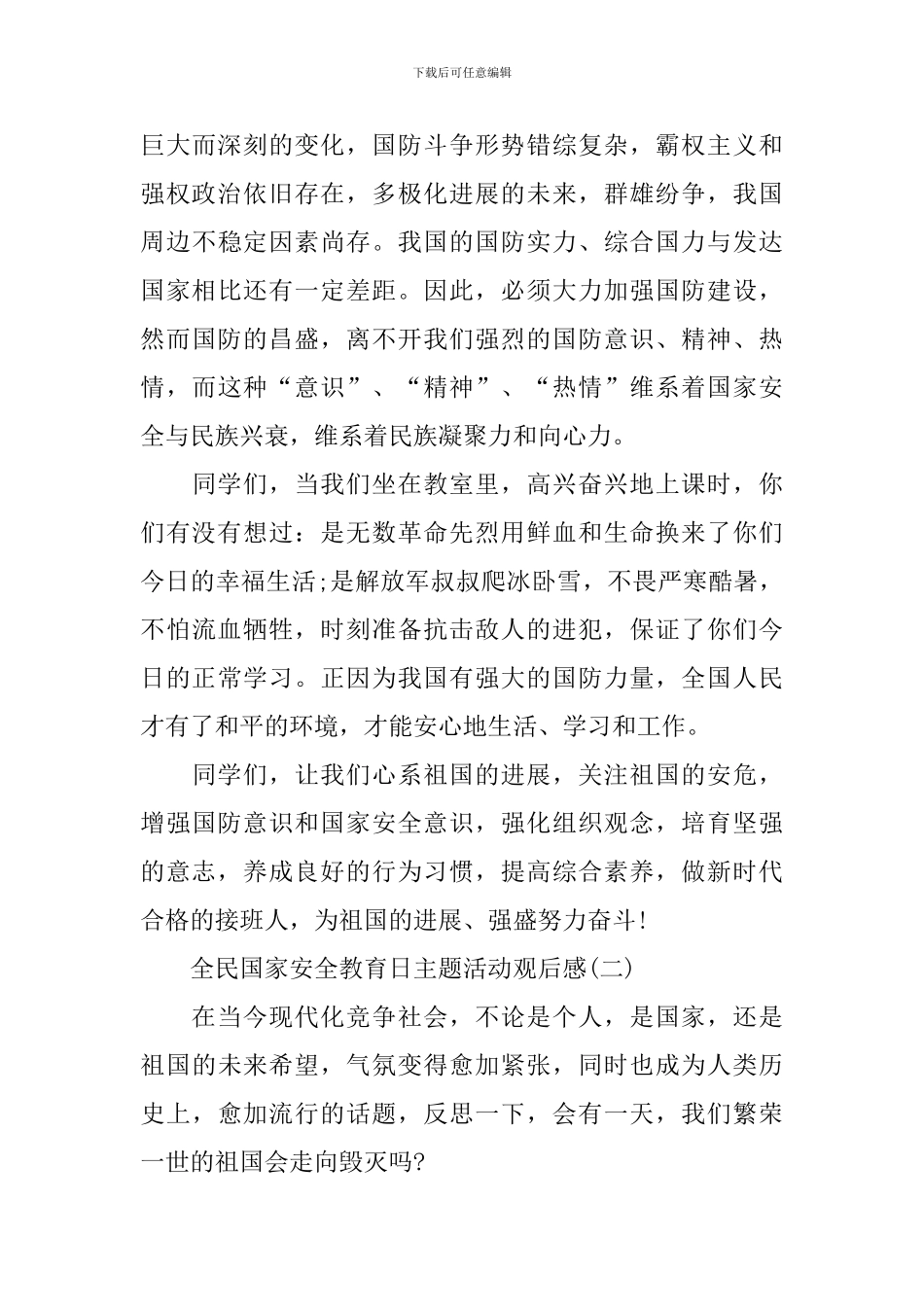 2024全民国家安全教育日主题活动观后感_第2页