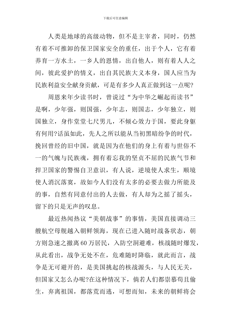 2024全民国家安全教育日主题活动观后感_第3页