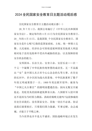 2024全民国家安全教育日主题活动观后感