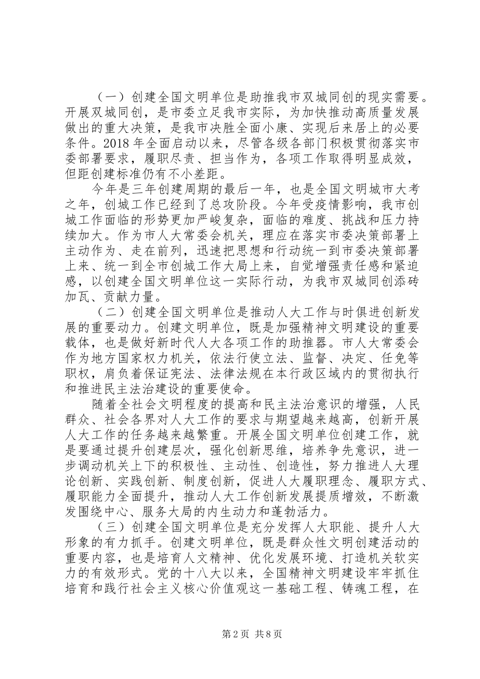 在创建全国文明单位动员会上的讲话发言_第2页