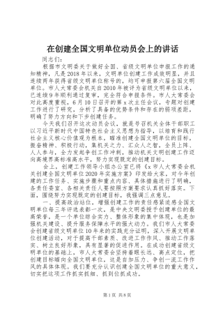 在创建全国文明单位动员会上的讲话发言