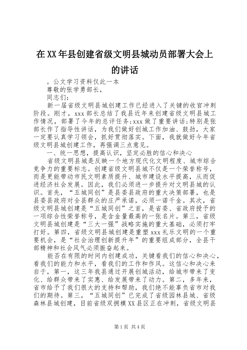 在XX年县创建省级文明县城动员部署大会上的讲话发言_第1页