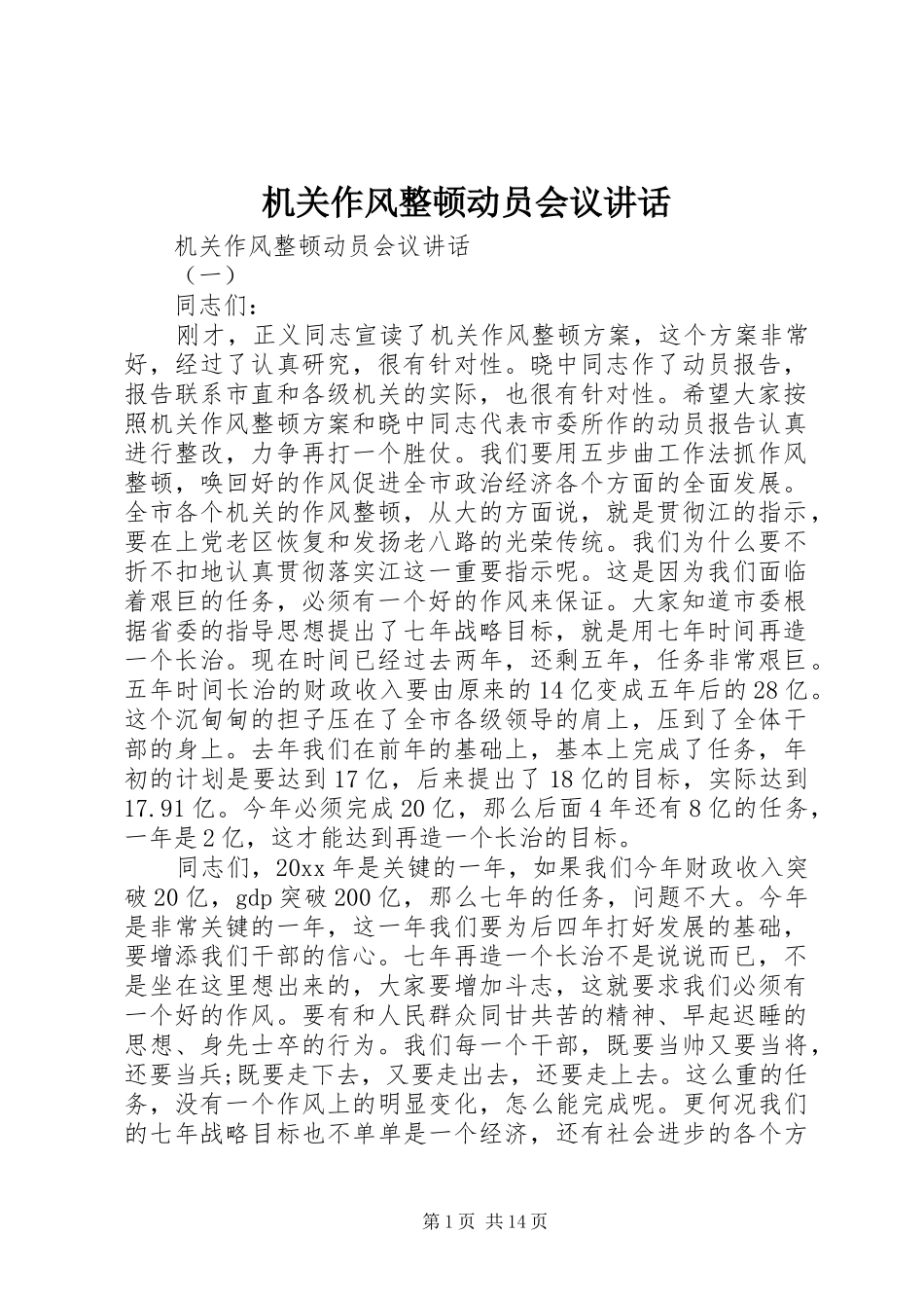 机关作风整顿动员会议讲话发言_第1页