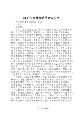 机关作风整顿动员会议讲话发言