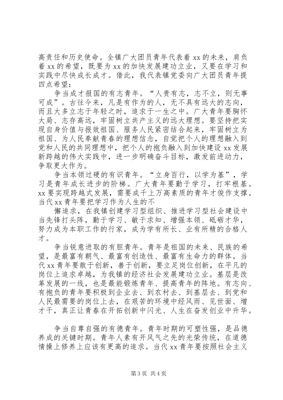 镇党委副书记在团代会闭幕式上的讲话发言_第3页