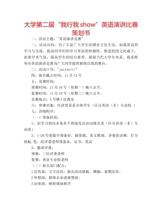 大学第二届“我行我show”英语演讲比赛策划书 