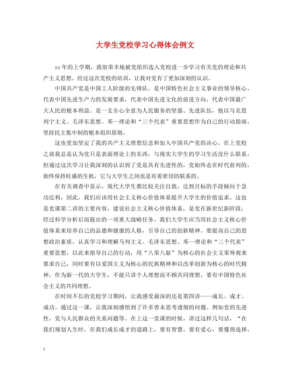大学生党校学习心得体会例文 _第1页
