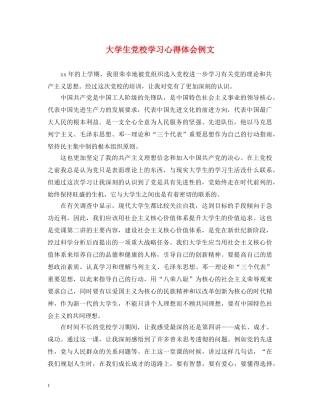 大学生党校学习心得体会例文 
