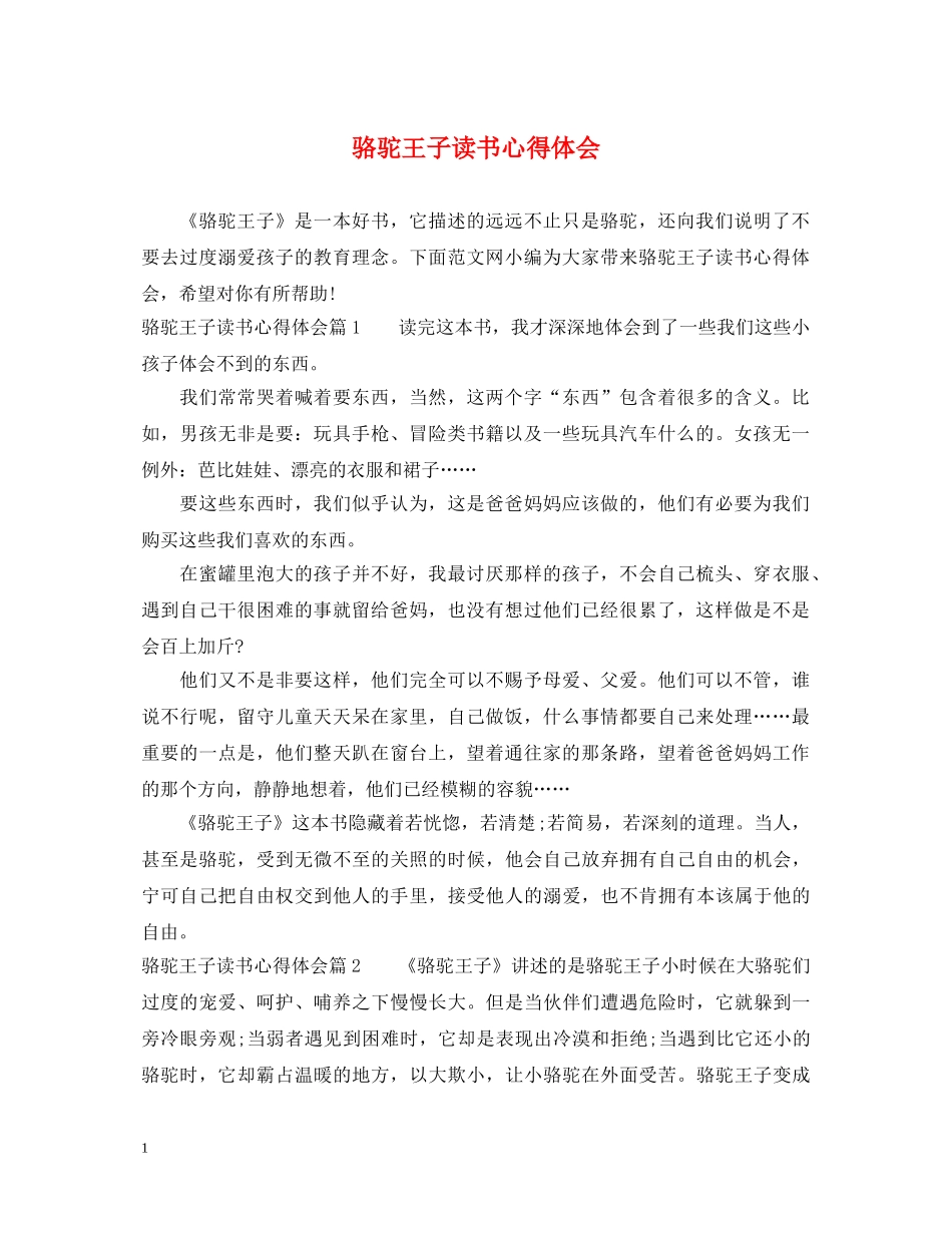 骆驼王子读书心得体会 (000002)_第1页