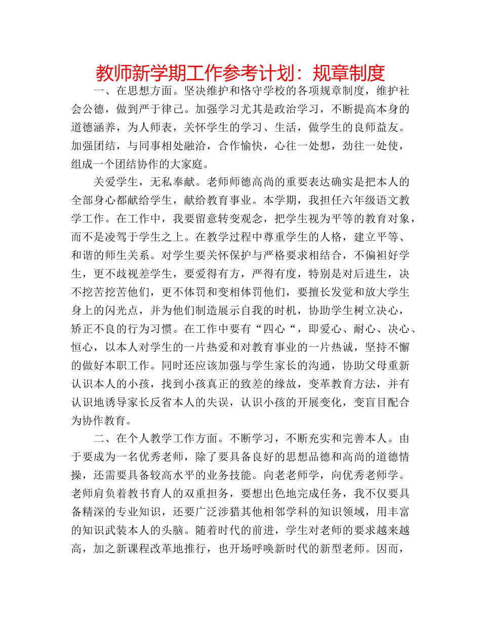 教师新学期工作参考计划规章制度 _第1页