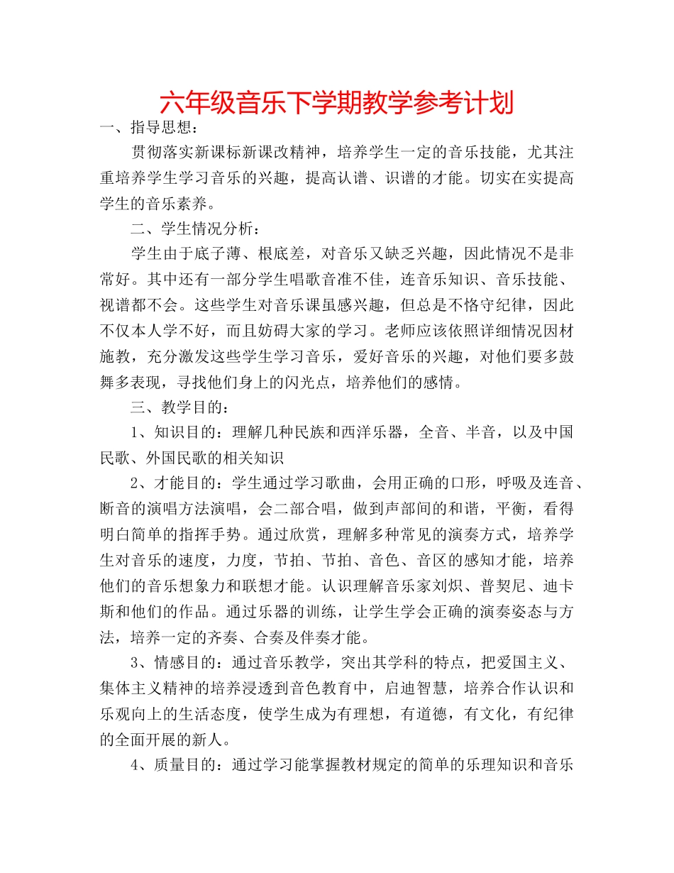 六年级音乐下学期教学参考计划 _第1页