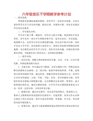 六年级音乐下学期教学参考计划 