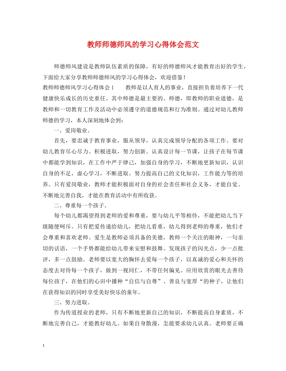 教师师德师风的学习心得体会范文 _第1页