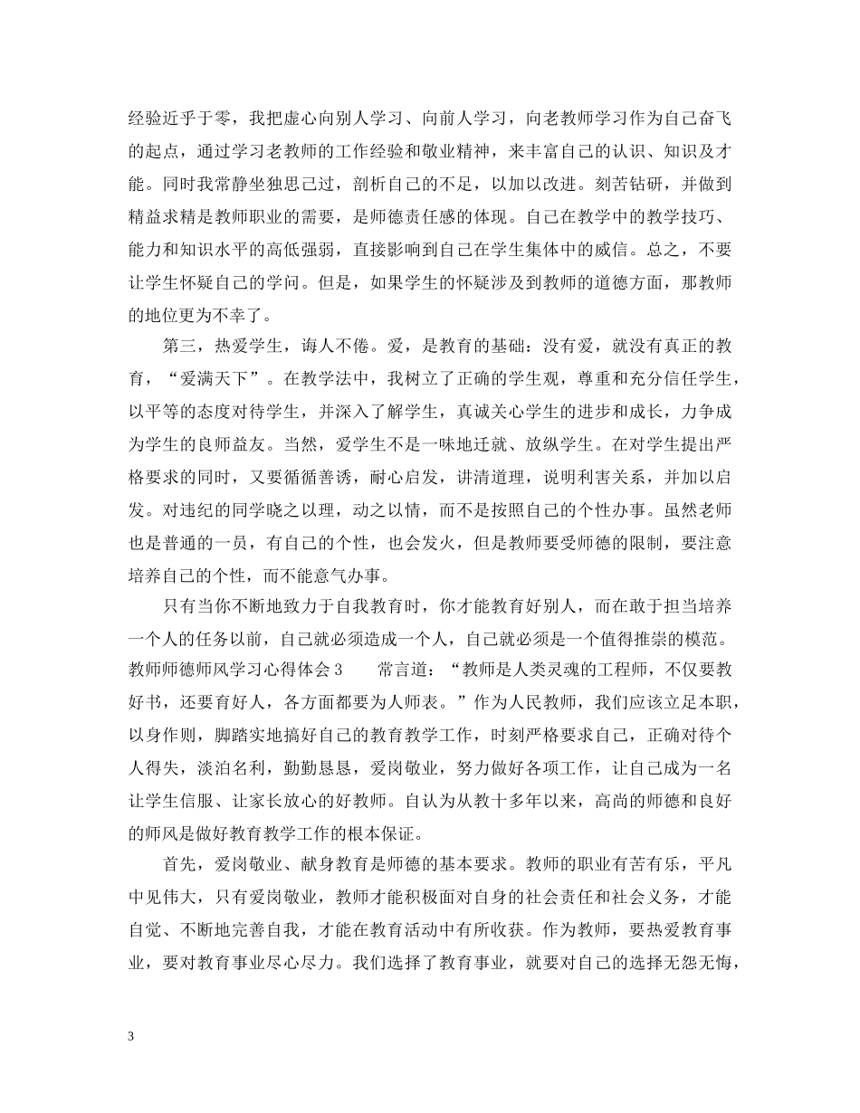 教师师德师风的学习心得体会范文 _第3页
