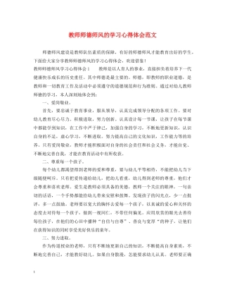 教师师德师风的学习心得体会范文 