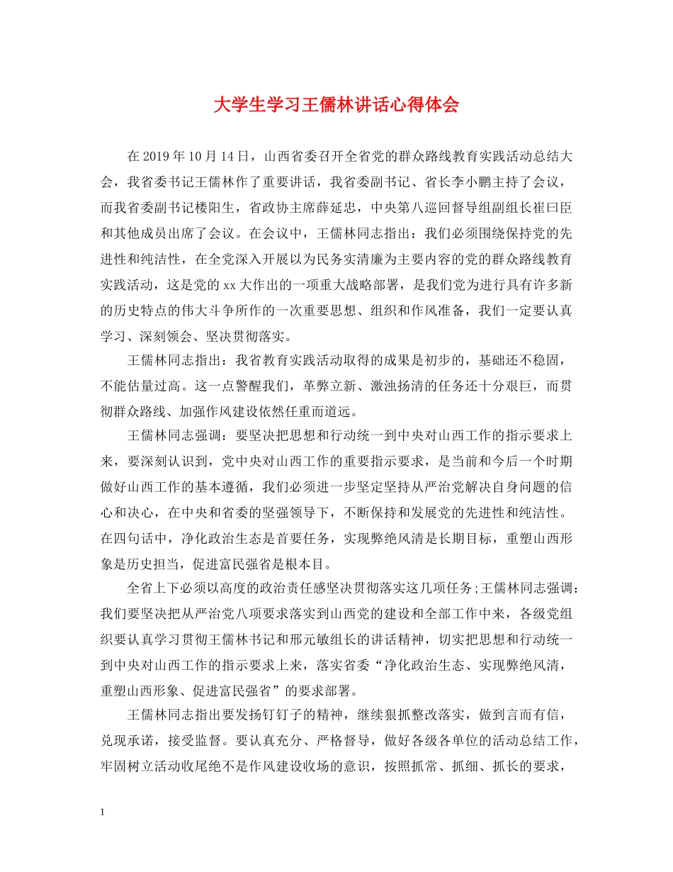 大学生学习王儒林讲话心得体会 _第1页