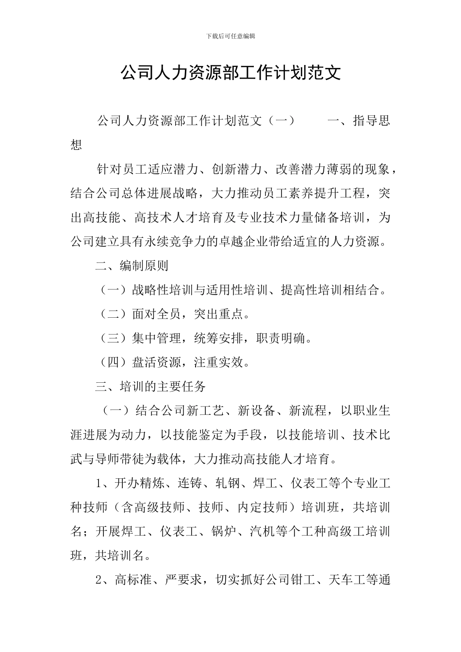 公司人力资源部工作计划范文_第1页