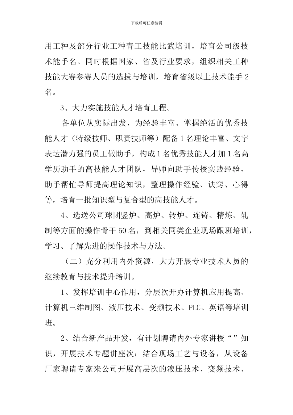 公司人力资源部工作计划范文_第2页