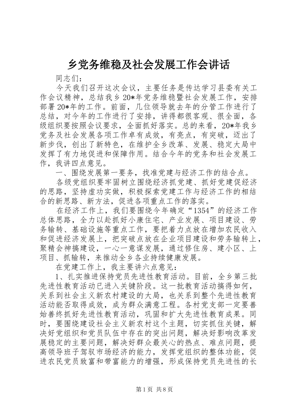乡党务维稳及社会发展工作会讲话发言_第1页