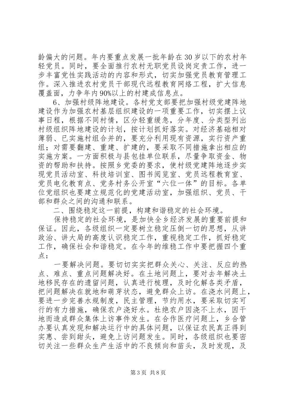 乡党务维稳及社会发展工作会讲话发言_第3页