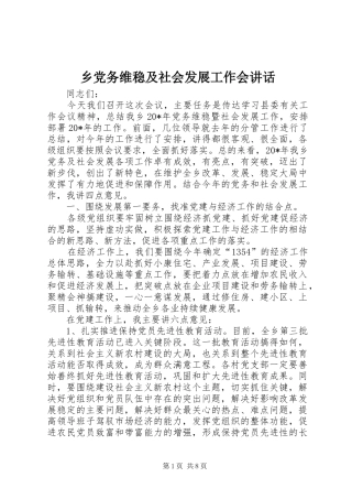 乡党务维稳及社会发展工作会讲话发言