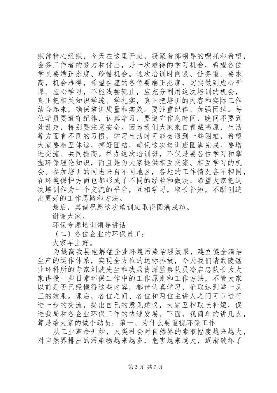 环保专题培训领导讲话发言_第2页