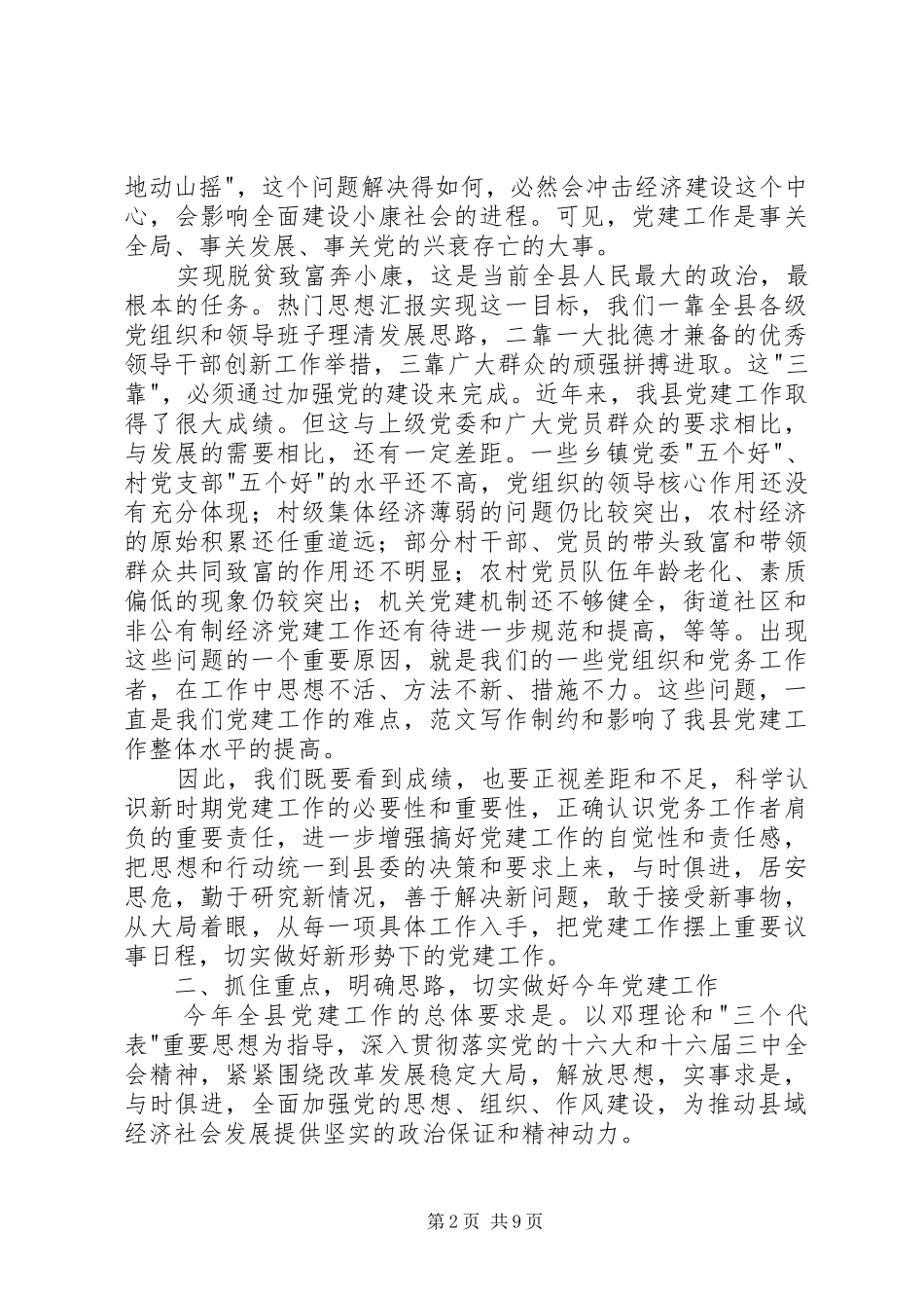 副县长在全县党建工作会议上的讲话_第2页