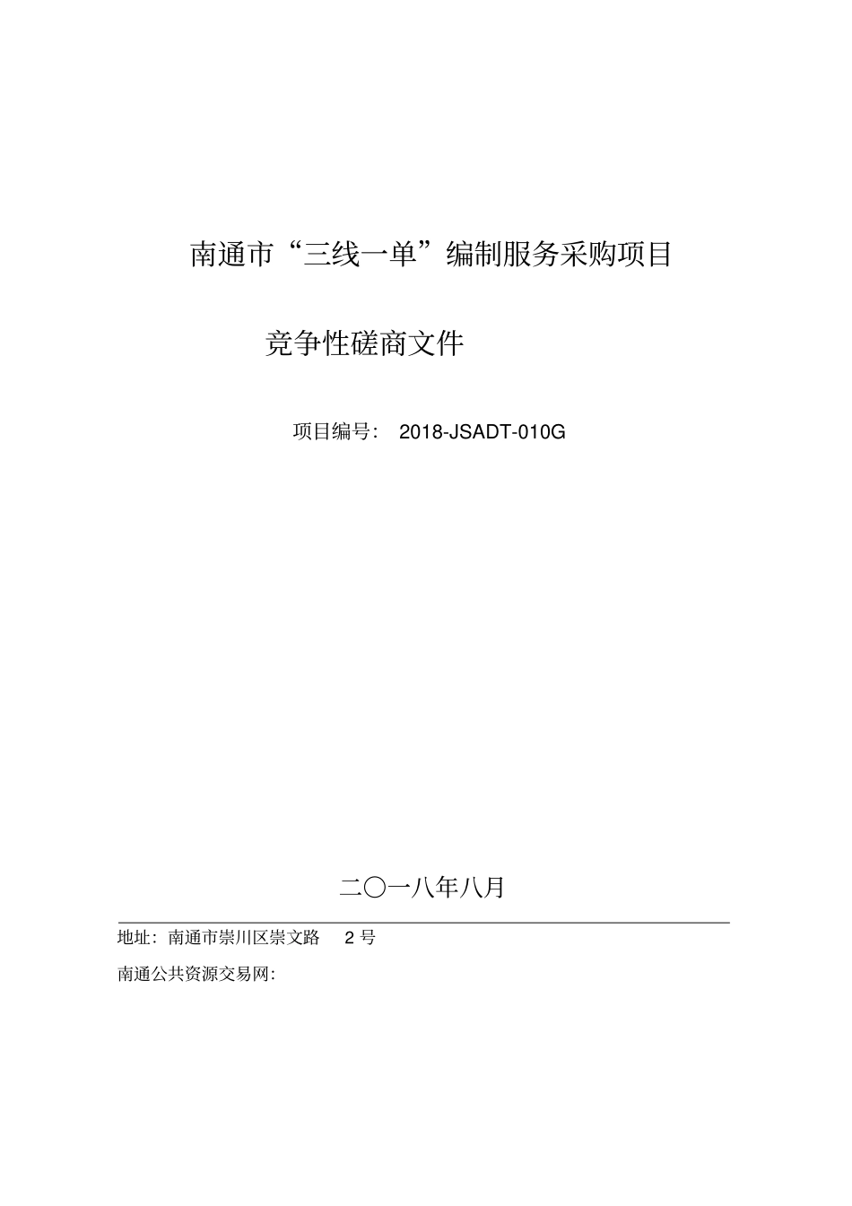 南通三线一单编制服务采购项目_第1页