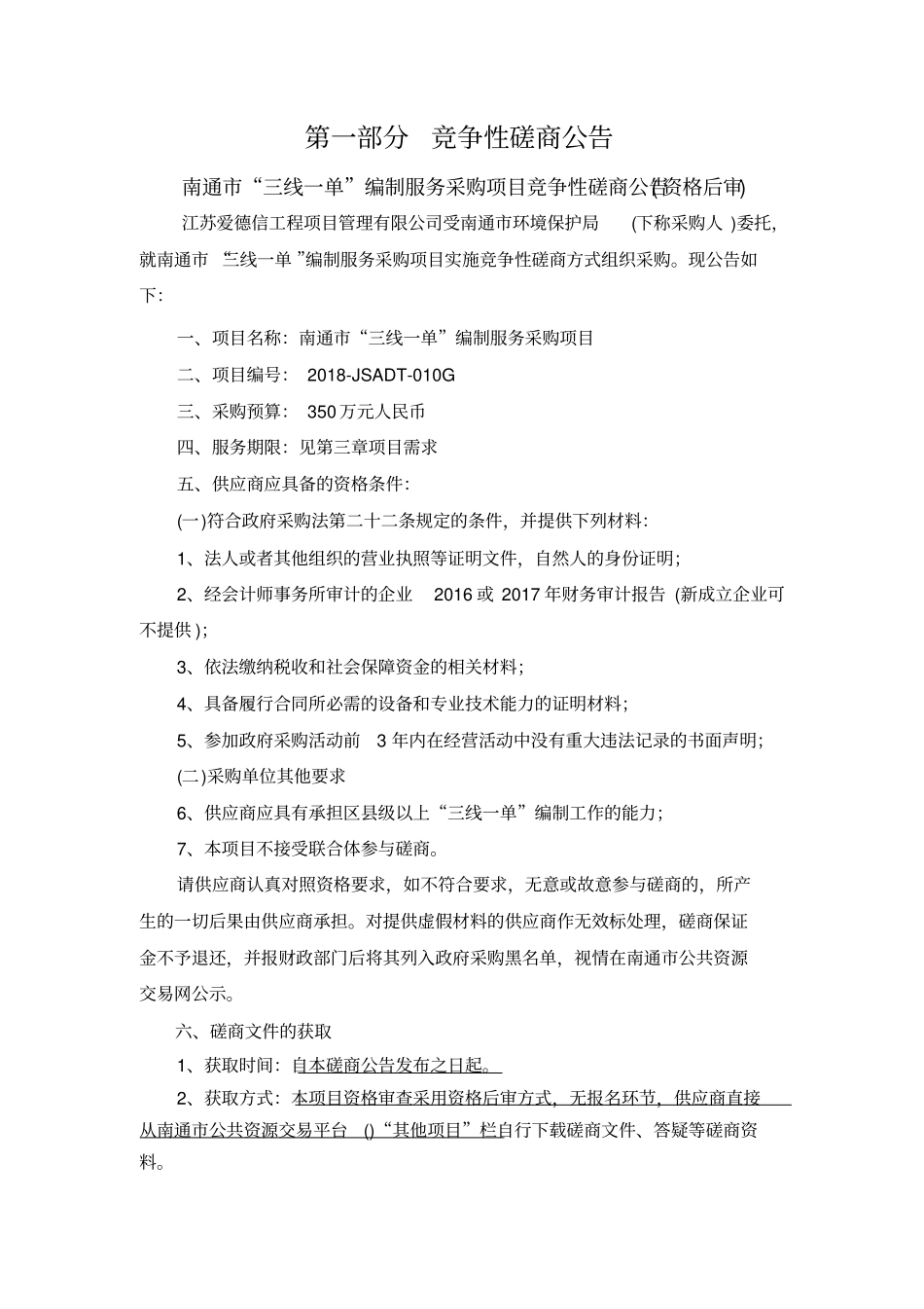 南通三线一单编制服务采购项目_第3页