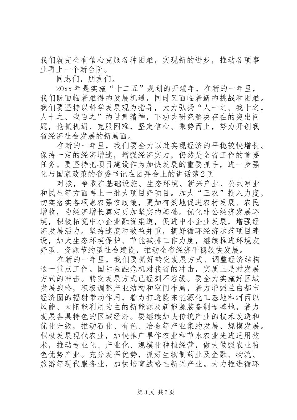 省委书记在团拜会上的讲话发言_第3页