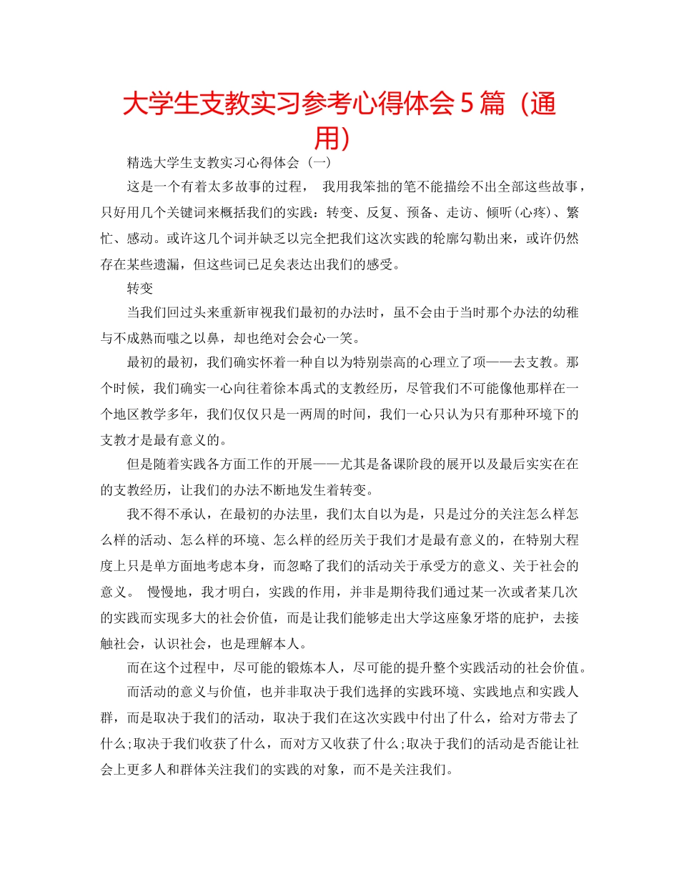 大学生支教实习参考心得体会5篇（通用） _第1页